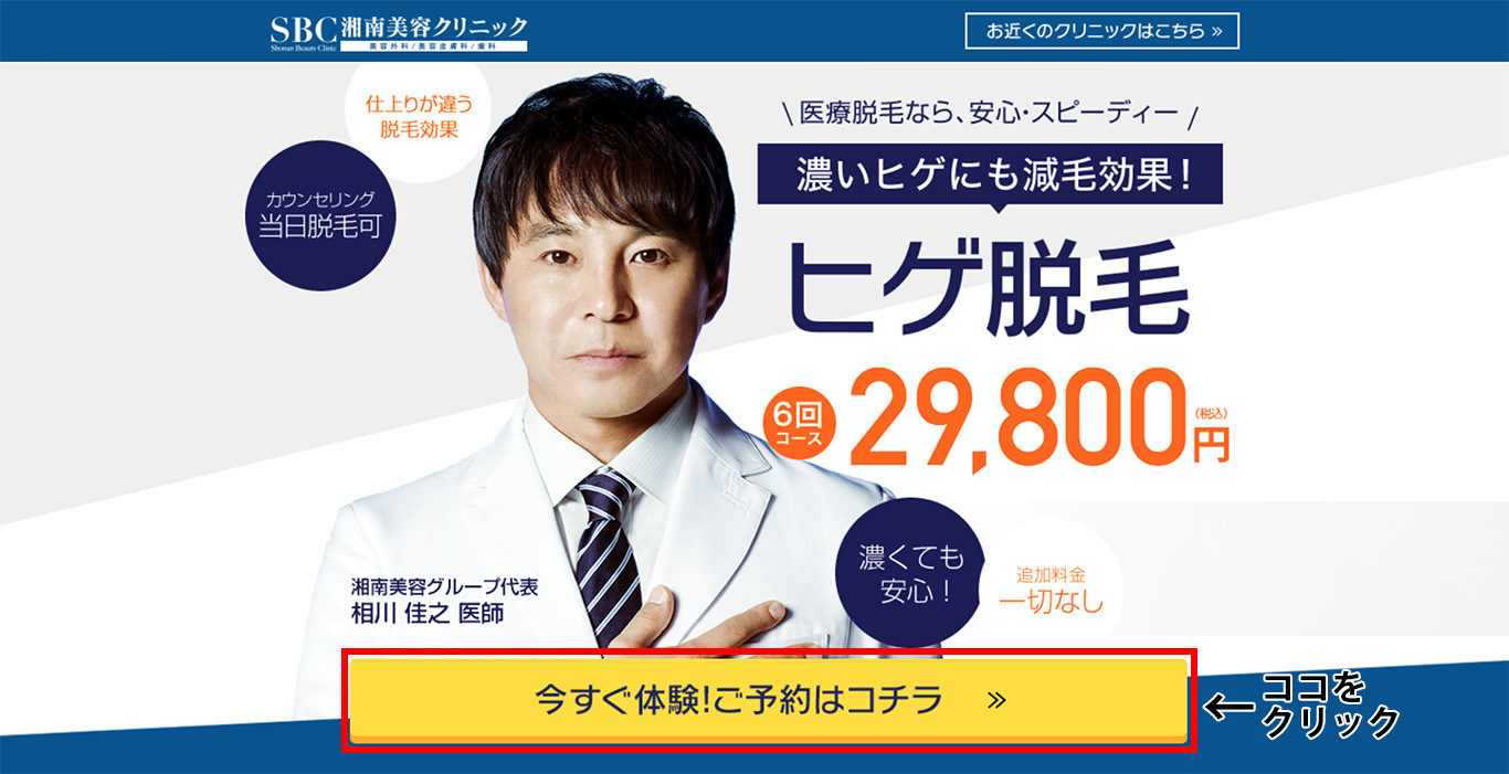 湘南美容クリニックカウンセリング予約方法1