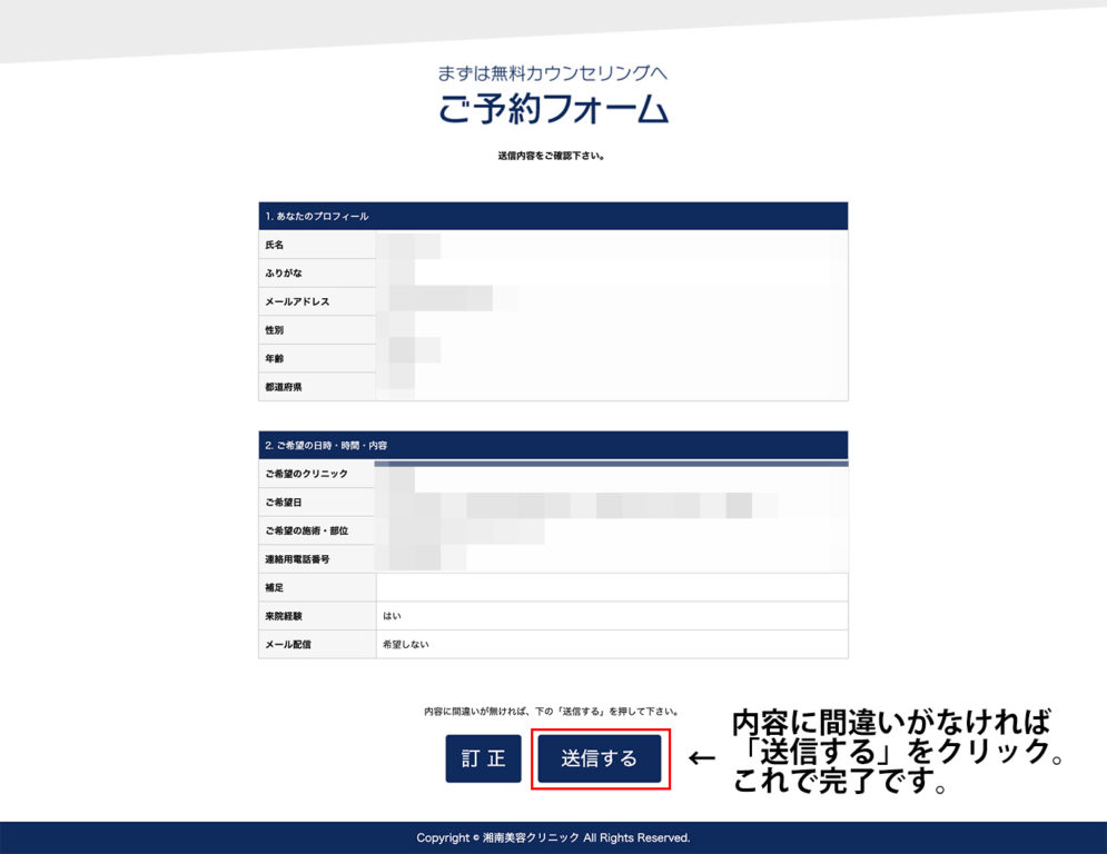 湘南美容クリニックカウンセリング予約方法3