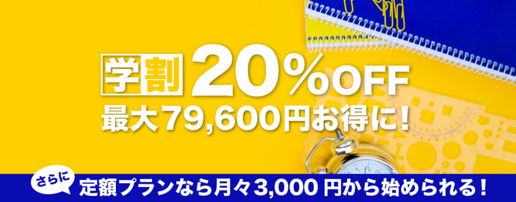 メンズリゼの学割