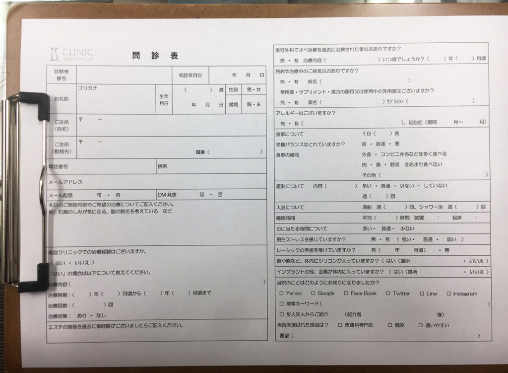 アイエスクリニックの問診票