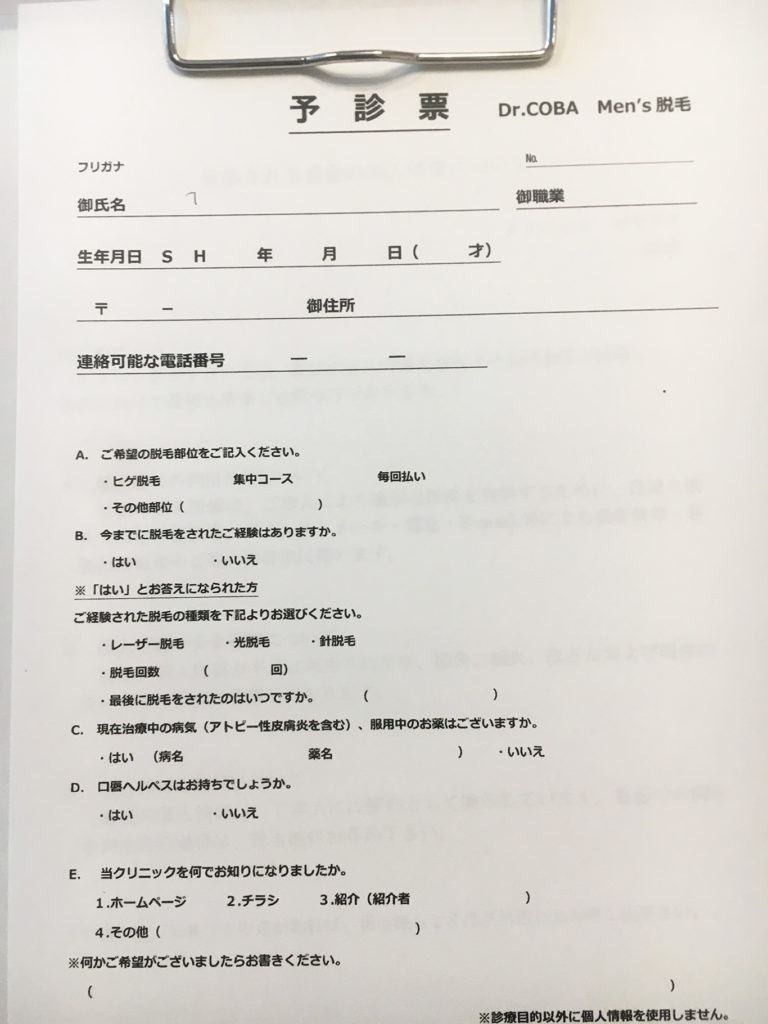 ドクターコバ問診票
