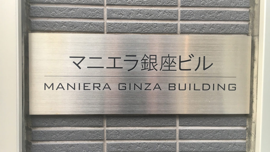 マニエラ銀座ビル