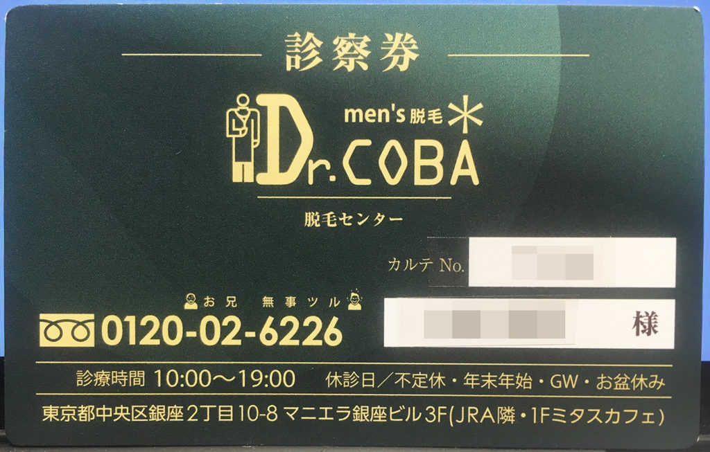 ドクターコバの診察券