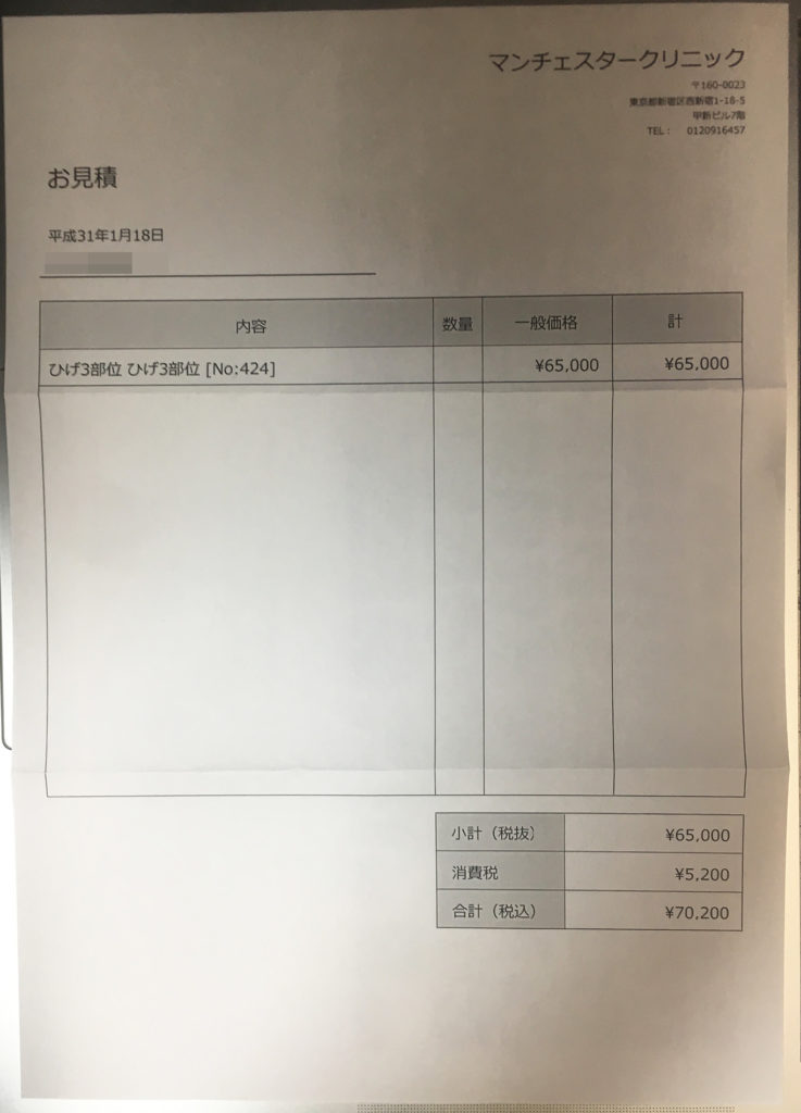 マンチェスタークリニック見積書